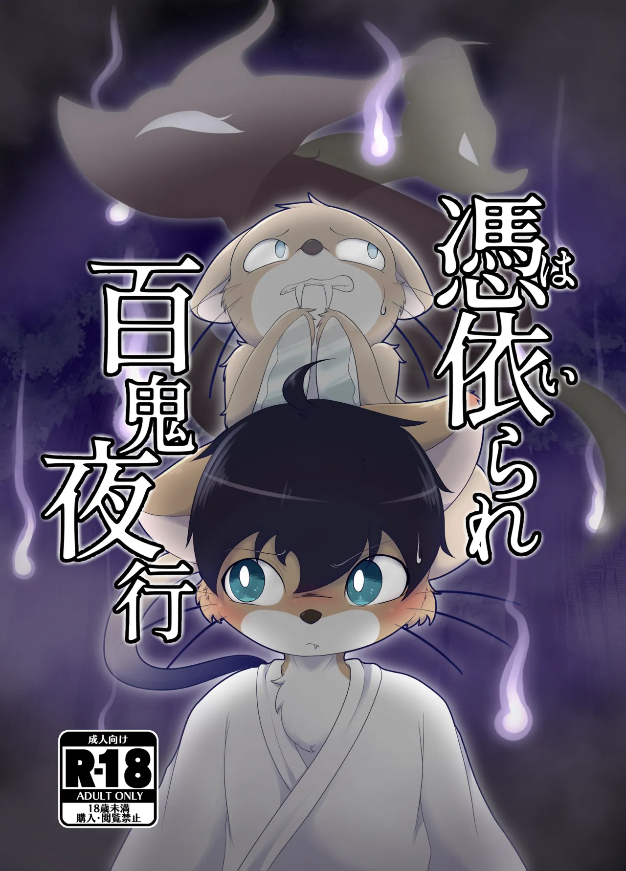 憑依られ百鬼夜行 page 1 full