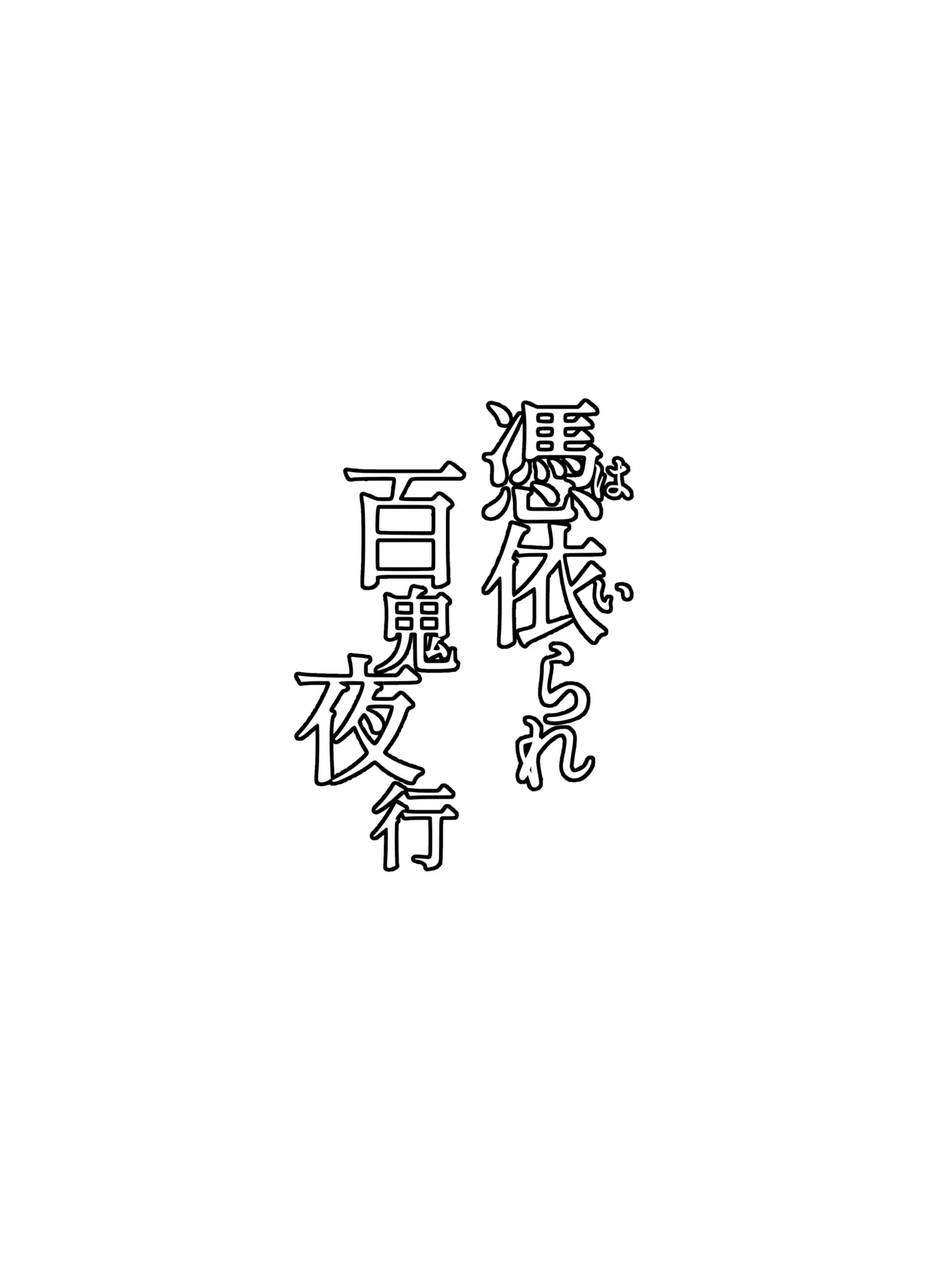 憑依られ百鬼夜行 page 3 full