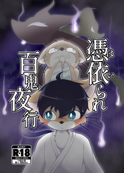 憑依られ百鬼夜行