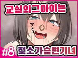 교실의 그 아이는 인간을 그만둔 젖소가슴 변기녀 8