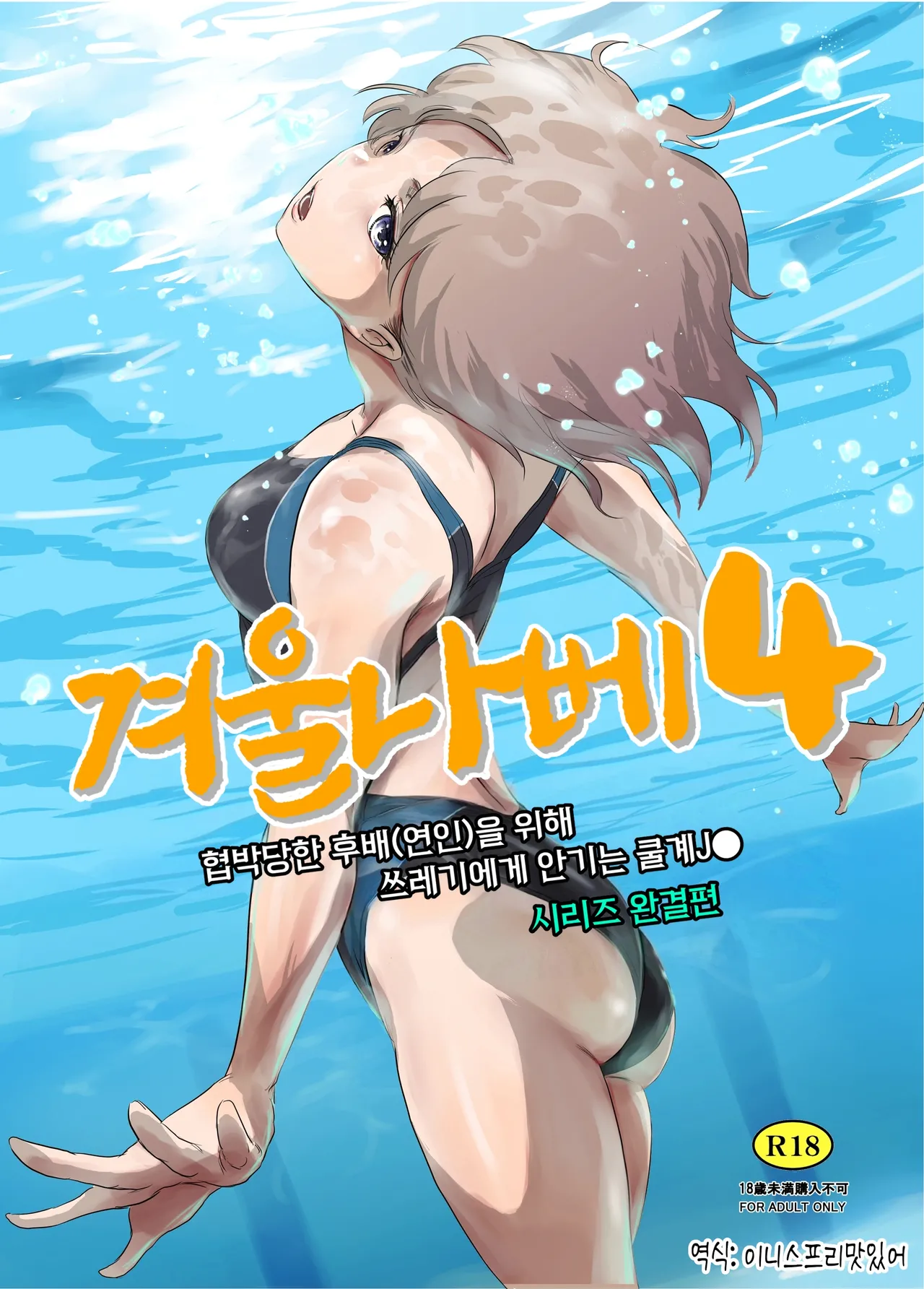 Fuyu Nabe 4 | 겨울 나베 4 page 1 full