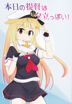 本日の提督は夕立っぽい！