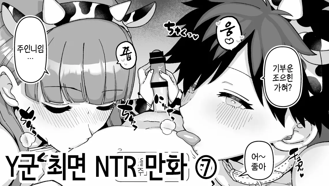 Y-kun Saimin NTR ⑦ | Y군 최면 NTR ⑦ page 1 full