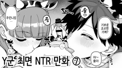 Y-kun Saimin NTR ⑦ | Y군 최면 NTR ⑦