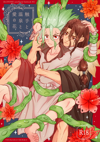 触手と温泉と愛の花 cover