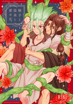 触手と温泉と愛の花