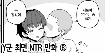 Y-kun Saimin NTR ⑧ | Y군 최면 NTR ⑧ cover