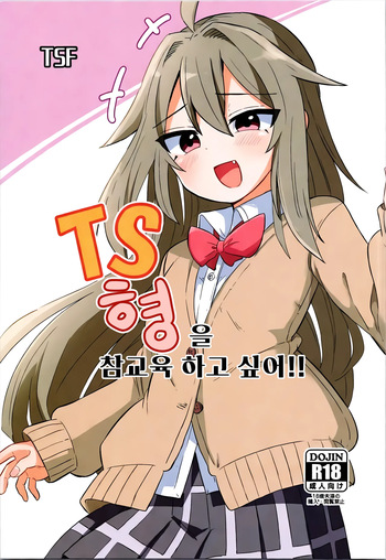 TS Aniki o Wakaraseru!! | TS 형을 참교육 하고 싶어!! cover