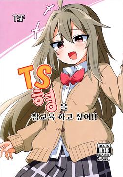 TS Aniki o Wakaraseru!! | TS 형을 참교육 하고 싶어!!