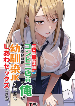 【同人版】コンビニ店員の俺が、DVされてた幼馴染JKを助けてしあわセックスする話【電子単行本（総集編）】