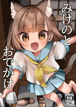 みけのとおでかけ