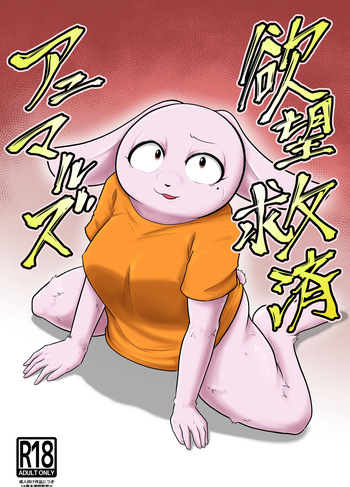 Yokubou Kyuusai Animals cover