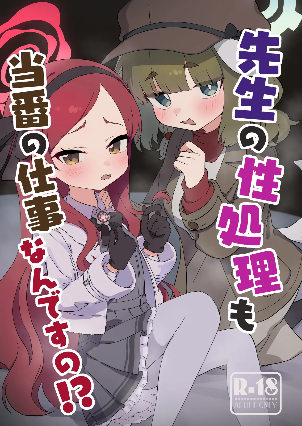 先生の性処理も当番の仕事なんですの！? page 1 full