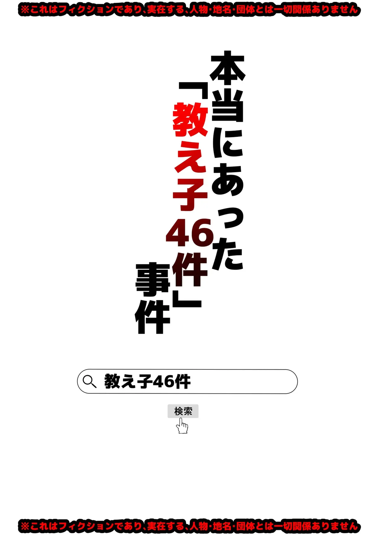 Hontou ni atta 「oshie go 46ken」jiken page 1 full
