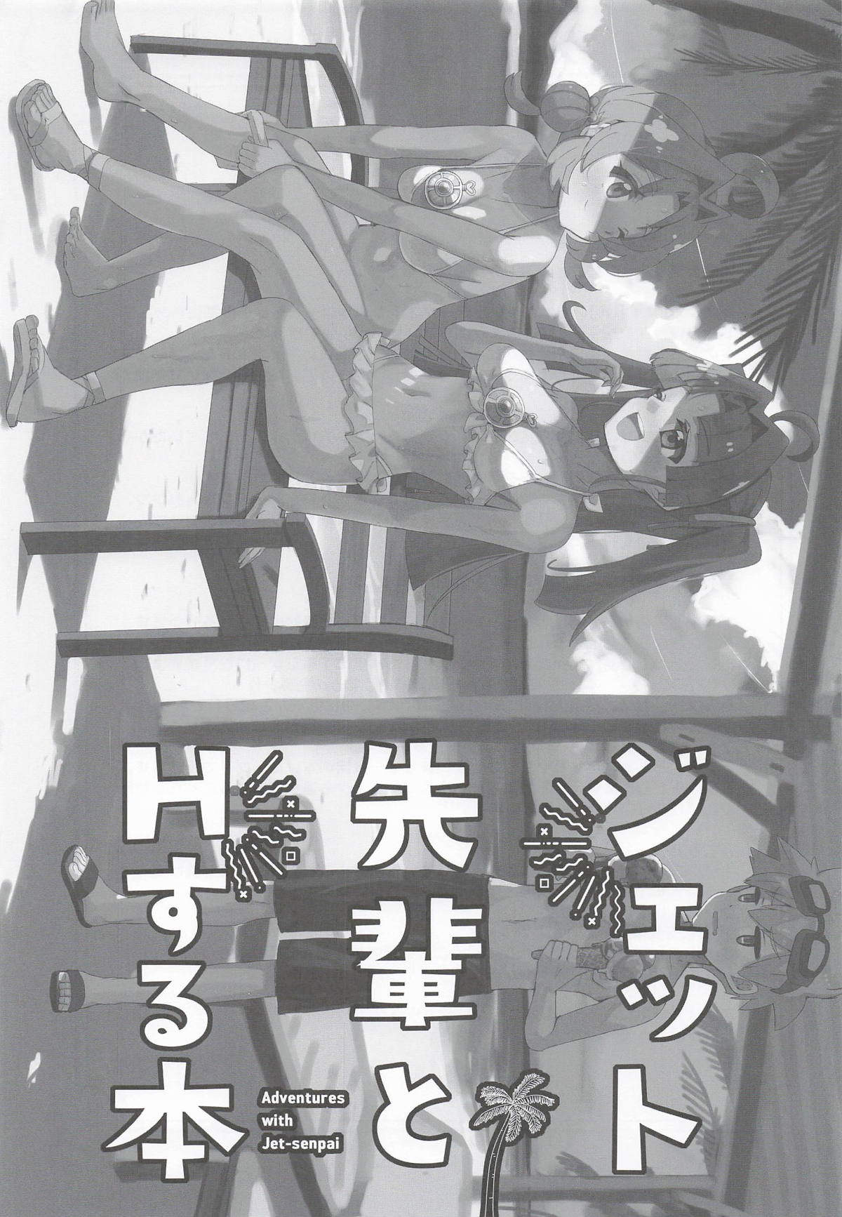ジェット先輩とHする本 page 2 full