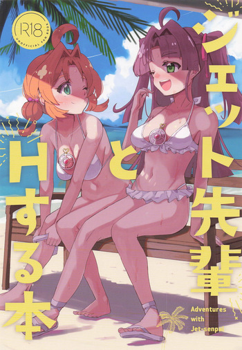 ジェット先輩とHする本 cover