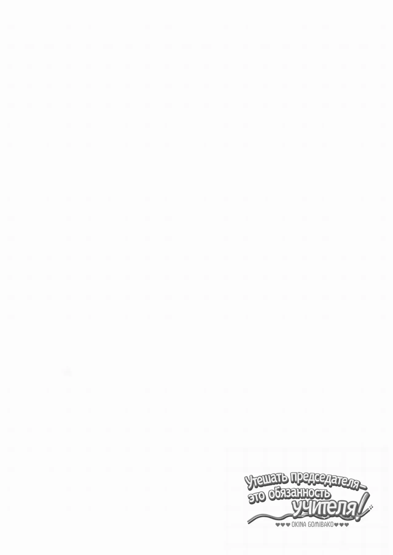 Iinchou o Iyasu no wa Sensei no Sekinin desu! | Утешать председателя - это обязанность учителя! page 3 full