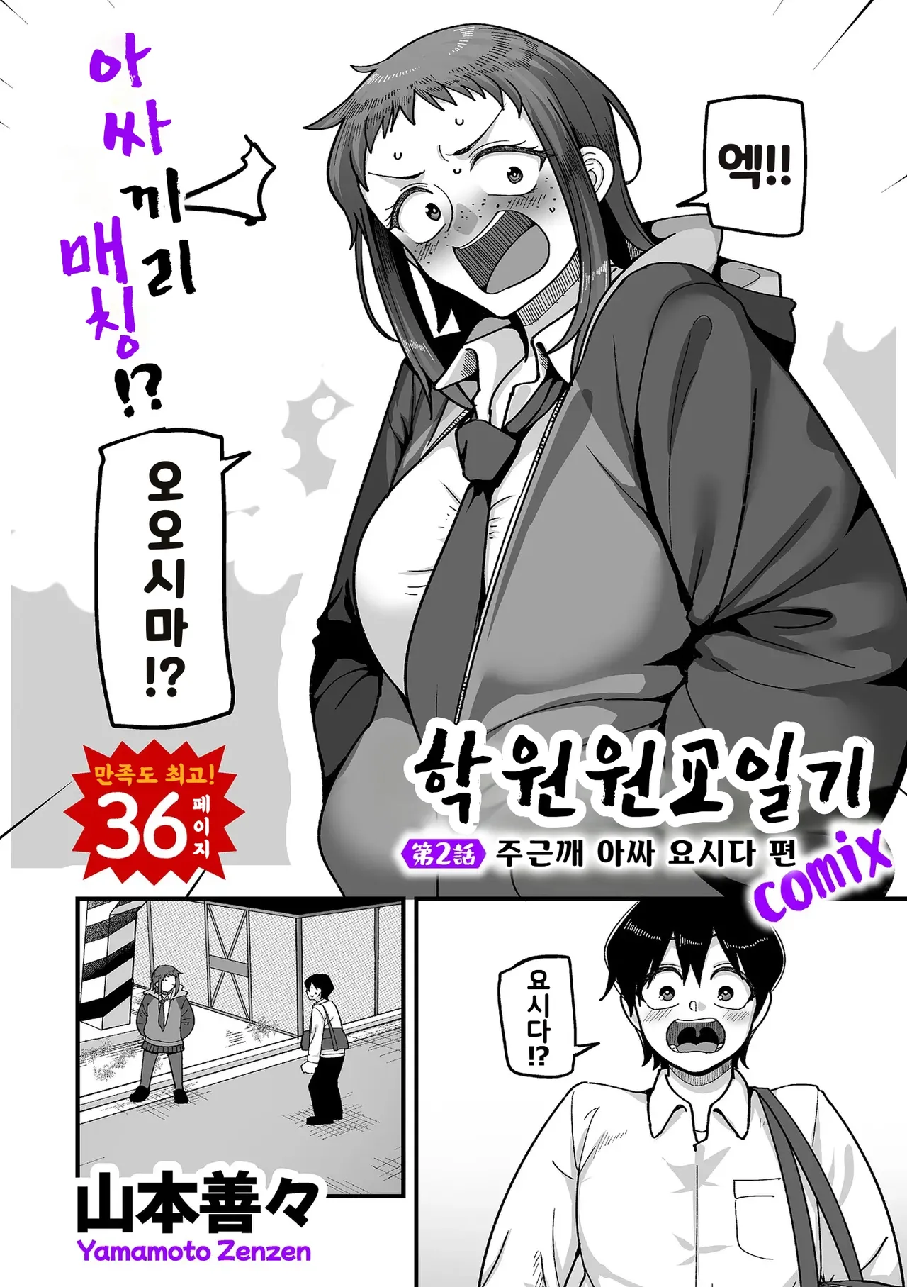 Gakuen Suppo Nikki  Ch.2 | 학원원교일기 Comix 2화 page 1 full