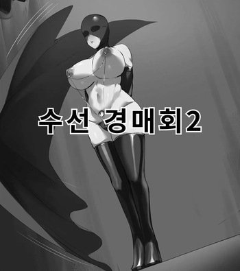 修仙拍卖会2 | 수선 경매회2 cover
