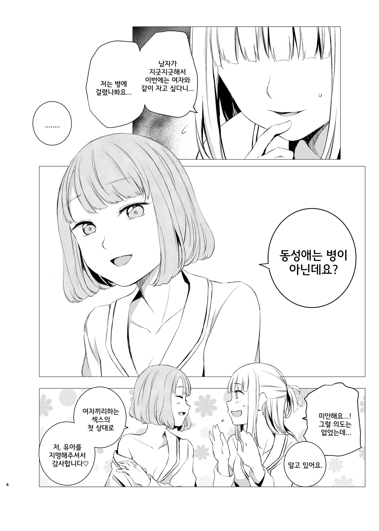 Yami Ni Itaru Yamai | 어둠에 이르는 병 page 3 full