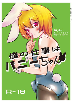 Boku no Shigoto wa Bunny-chan