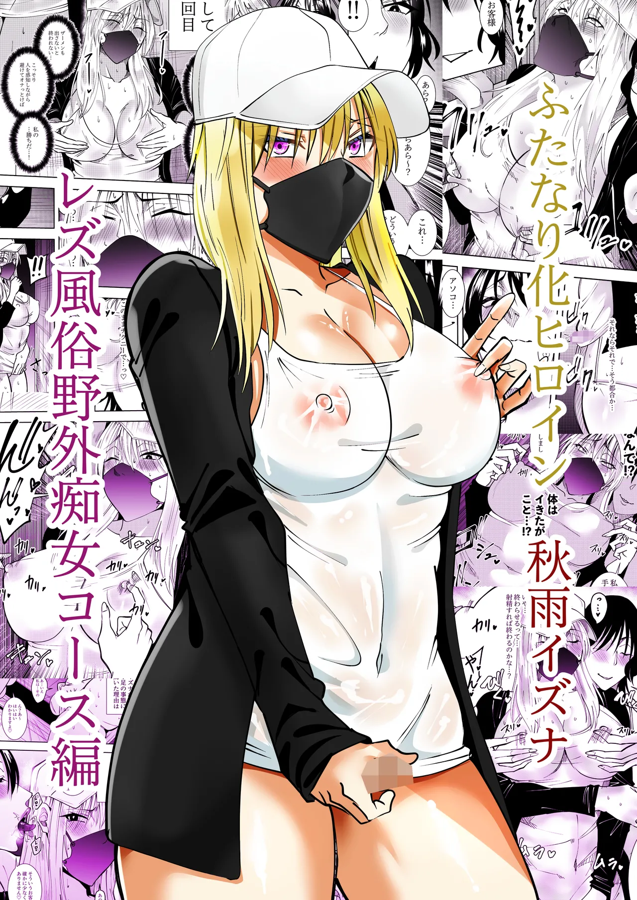 ふたなり化ヒロイン秋雨イズナ レズ風俗野外痴女コース編 page 1 full
