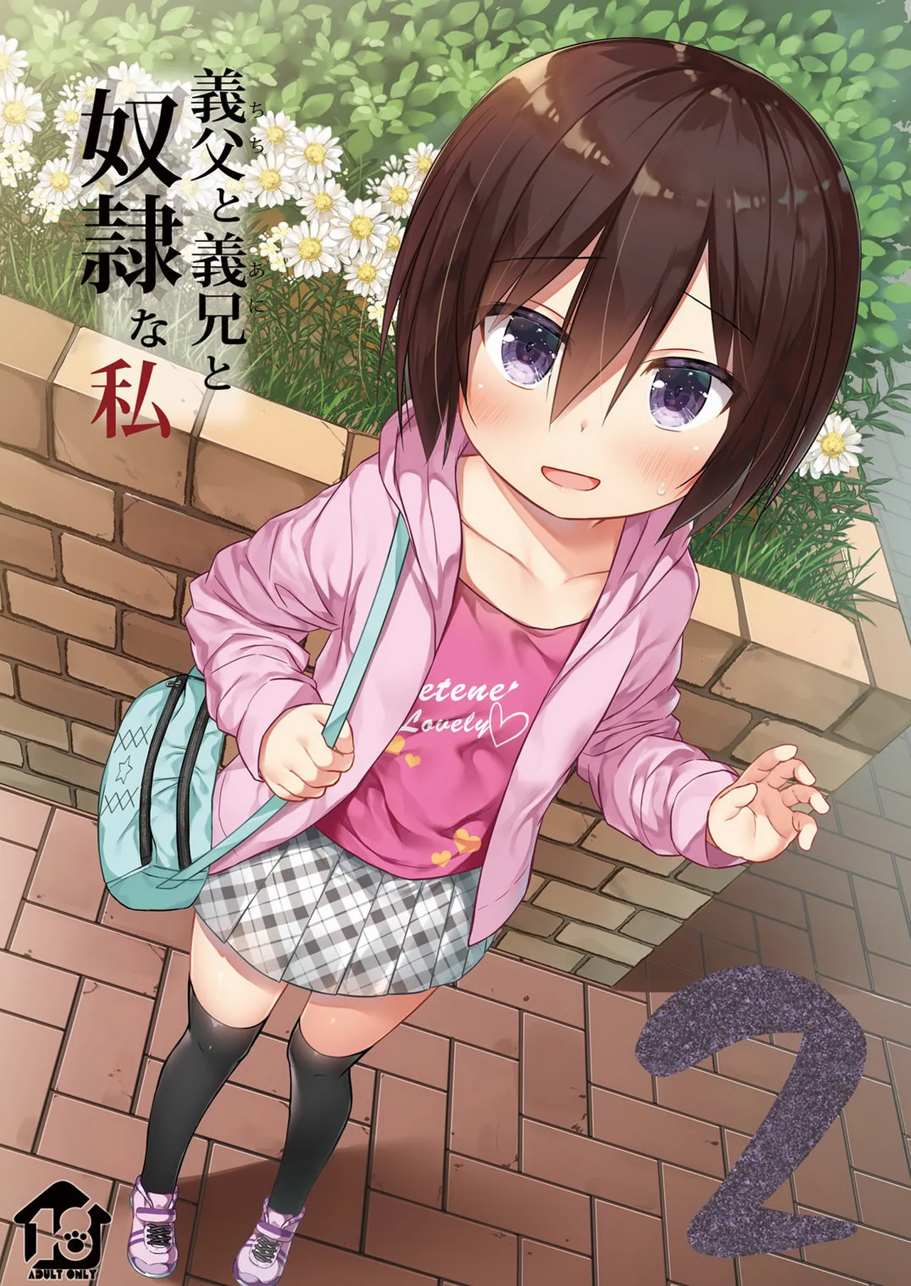 Chichi to Ani to Dorei na Watashi 2 page 1 full