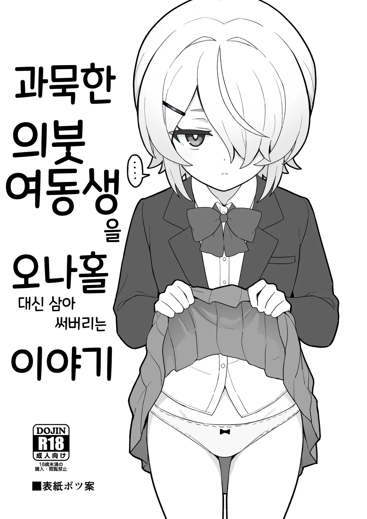 Mukuchi na Gimai o Onaho Gawari ni Suru Hanashi  | 과묵한 의붓여동생을 오나홀 대신 삼아 써버리는 이야기 page 2 full