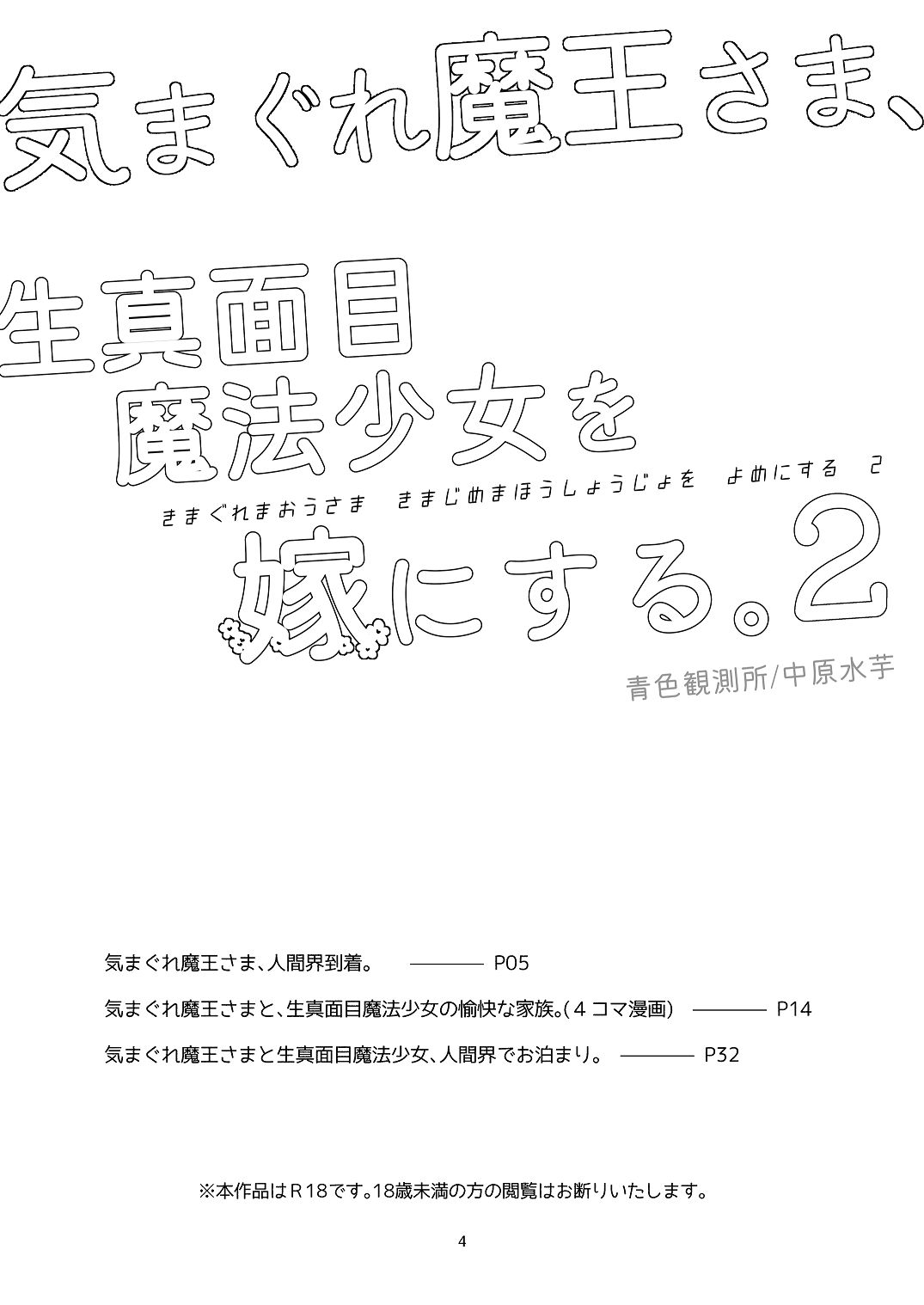 気まぐれ魔王さま、生真面目魔法少女を嫁にする。2 page 3 full