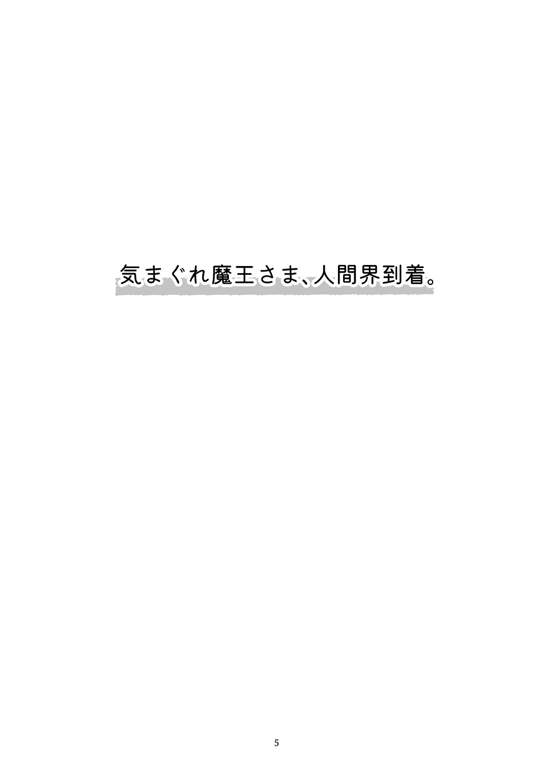 気まぐれ魔王さま、生真面目魔法少女を嫁にする。2 page 4 full