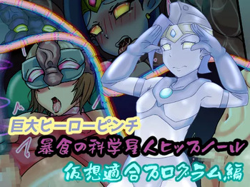 巨大ヒーローピンチ 暴食の科学星人ヒップノール仮想適合プログラム編 cover
