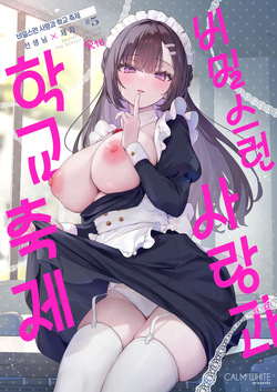 Naisho no Koi to Gakuensai | 비밀스런 사랑과 학교축제