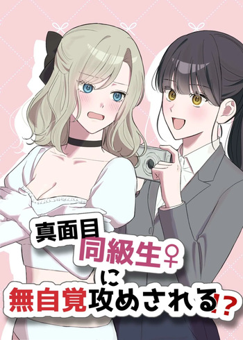 Majime Doukyuusei ♀ ni Mujikaku Semesareru! ? cover