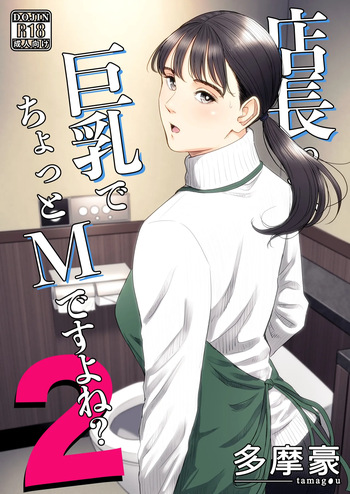 店長って、巨乳でちょっとMですよね？2 【DL】 cover