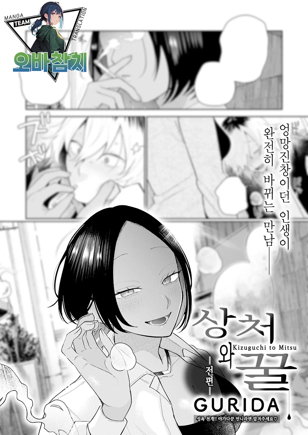 Kizuguchi to Mitsu Zenpen | 상처와 꿀 전편 page 1 full