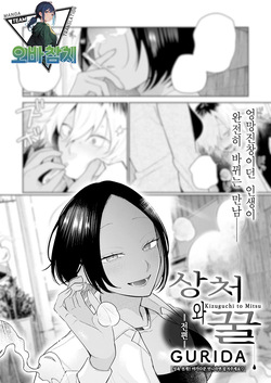 Kizuguchi to Mitsu Zenpen | 상처와 꿀 전편