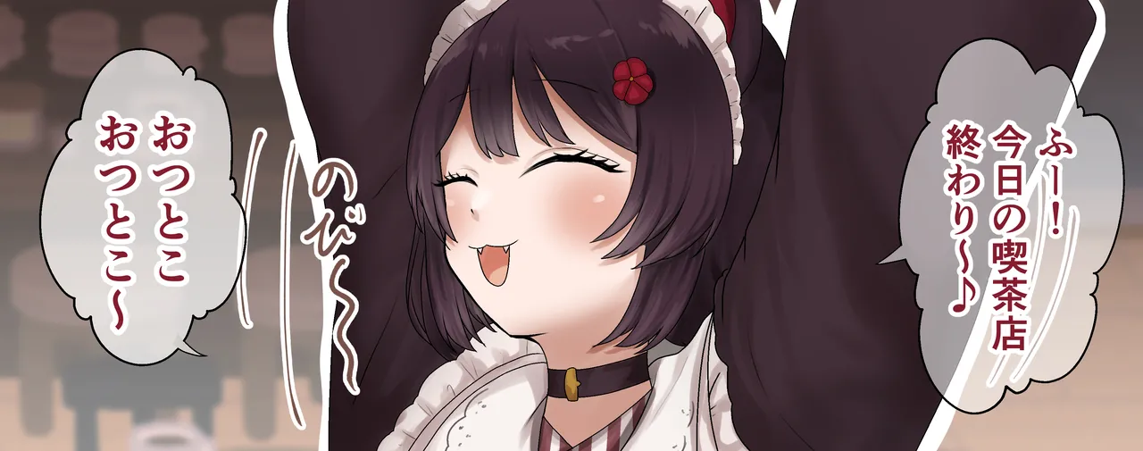 店番終わりにご主人様がお迎えに来てくれたini page 2 full