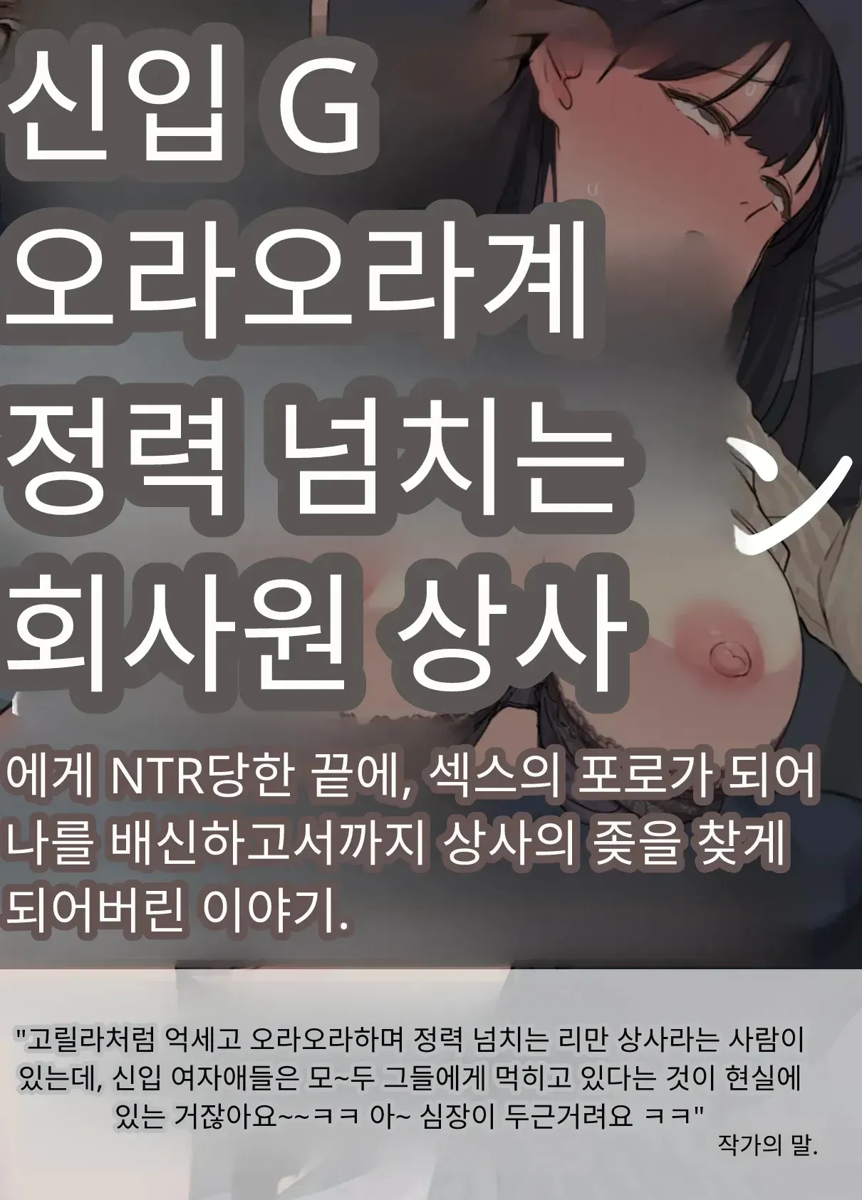 내 직장에 신입으로 들어온 여친이 호탕한 절륜 샐러리맨 상사에게 page 6 full