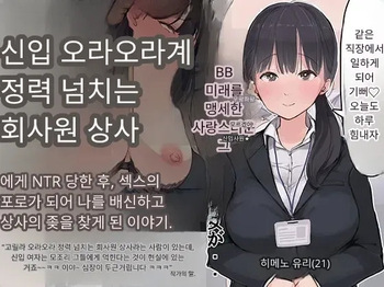 내 직장에 신입으로 들어온 여친이 호탕한 절륜 샐러리맨 상사에게 cover