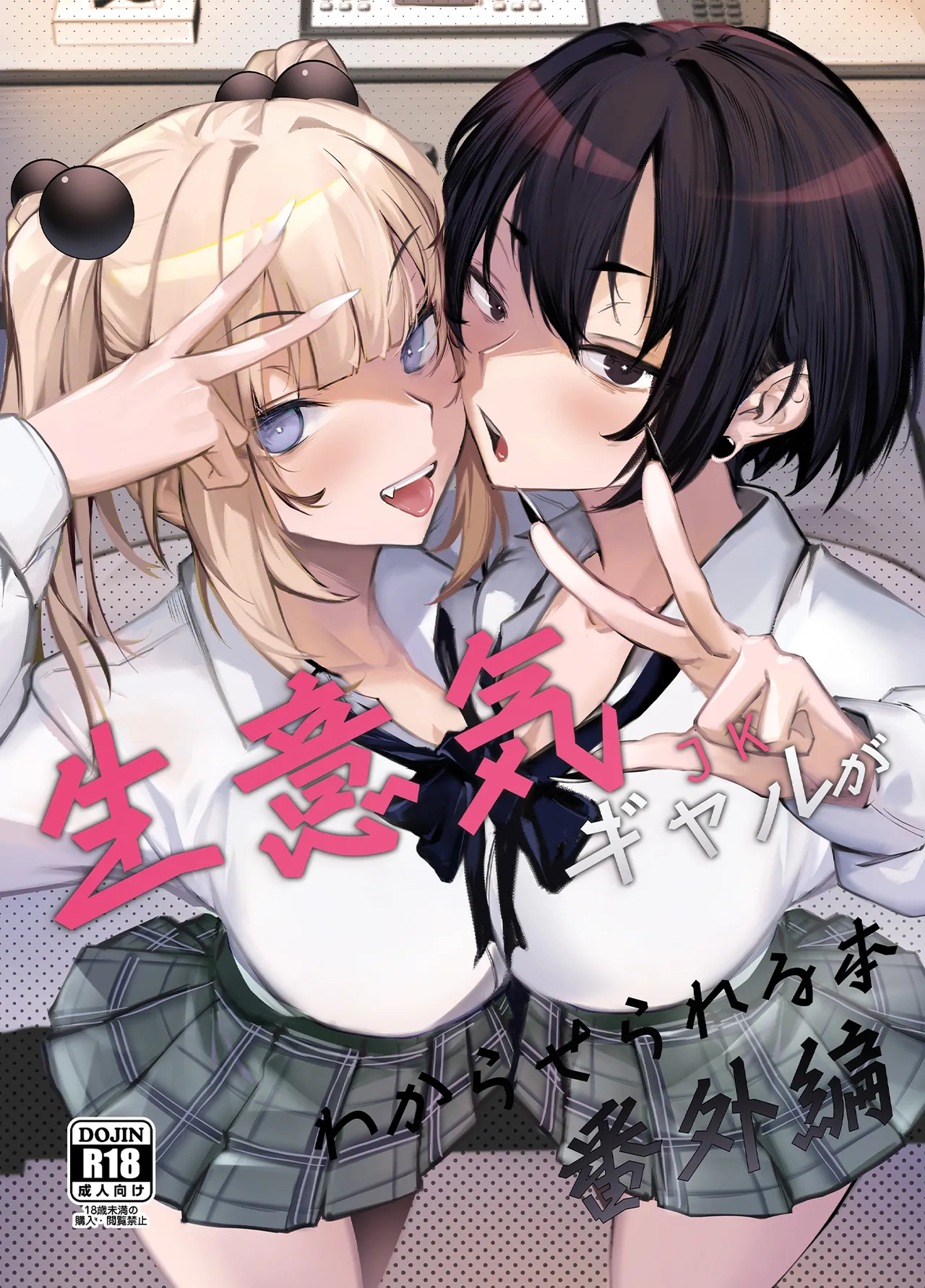 Namaiki JK ga Wakaraserareru Hon Bangai Hen | Поставить наглую гяру на место: Экстра-глава page 1 full