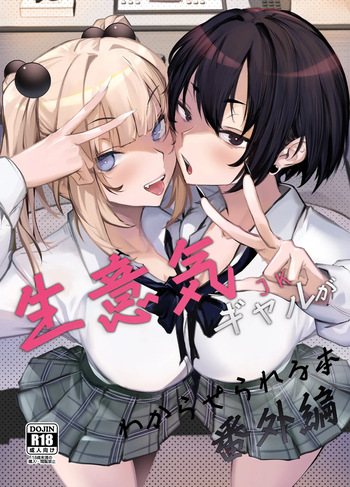 Namaiki JK ga Wakaraserareru Hon Bangai Hen | Поставить наглую гяру на место: Экстра-глава cover