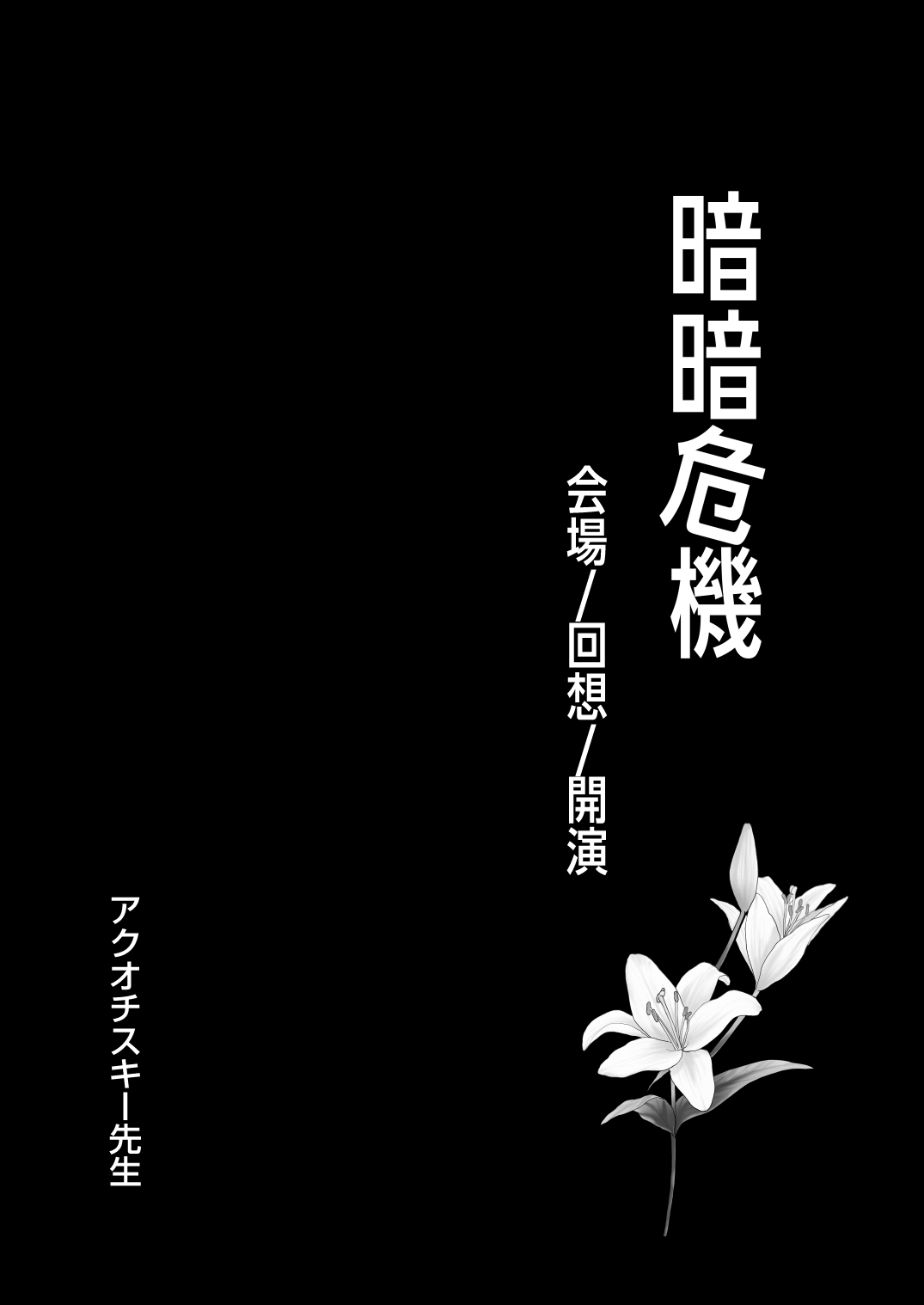 暗暗危機 ー開場・回想・開演ー page 3 full