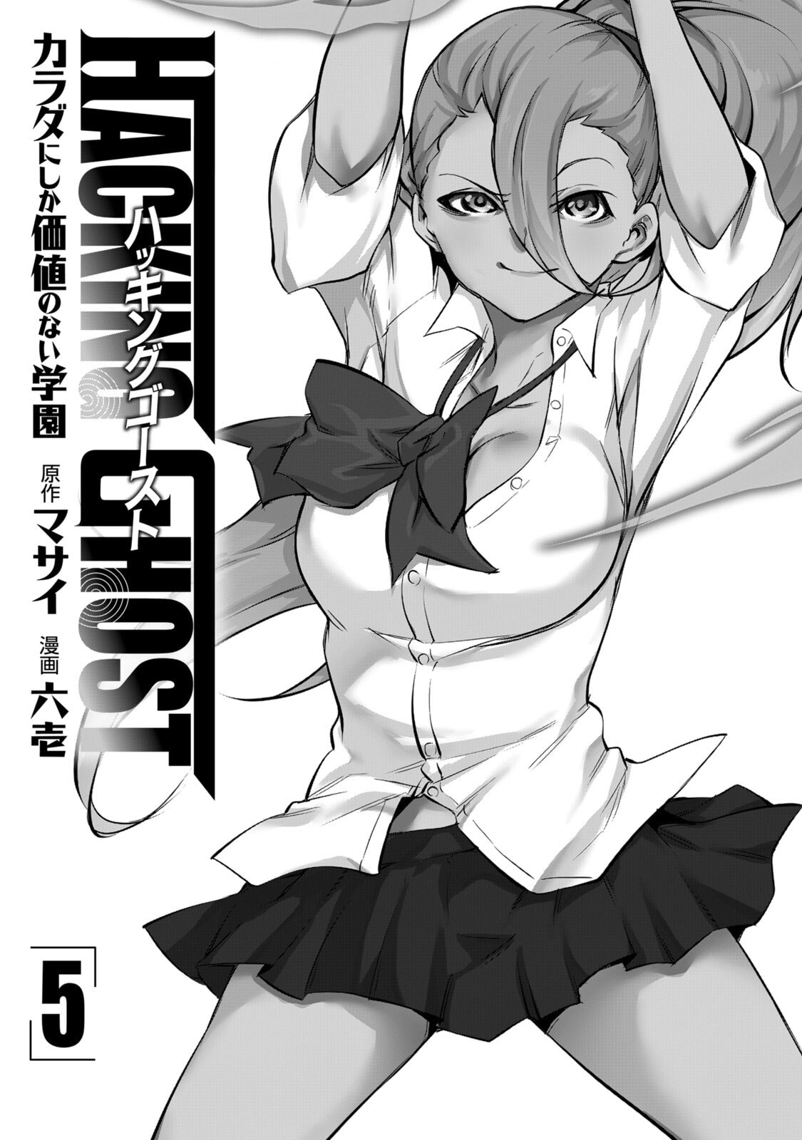 Hacking Ghost ~Karada ni Shika Kachi no Nai Gakuen~ Volume 5 page 3 full