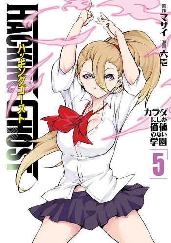 Hacking Ghost ~Karada ni Shika Kachi no Nai Gakuen~ Volume 5 cover