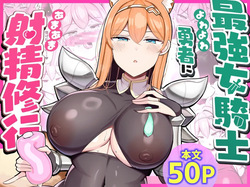 Saikyou Onna Kishi Yowayowa Yuusha ni Amaama Shasei Shugyou | The Ultimate Knightess Gives A Weakling Hero Sweet Ejaculation Training
