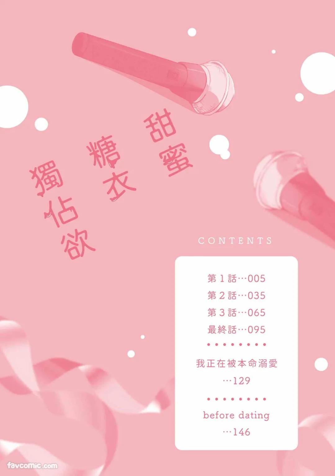 Honey Glaze Monopoly︱甜蜜糖衣独占欲 page 3 full