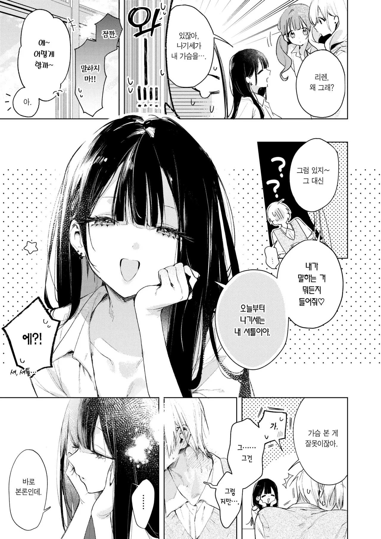 Riren-san wa Mada Koi o Shiranai | 리렌 양은 아직 사랑을 모른다 page 4 full