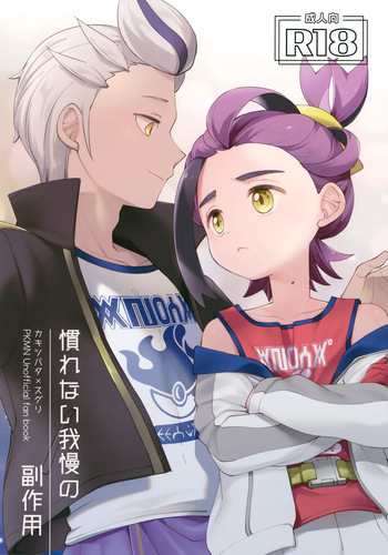 Narenai Gaman no Fukusayou cover