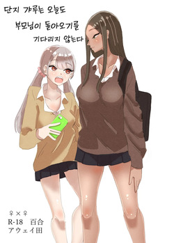 Danchi Gal wa Kyou mo Oya no Kaeri o Matte Inai | 단지 갸루는 오늘도 부모님이 돌아오기를 기다리지 않는다