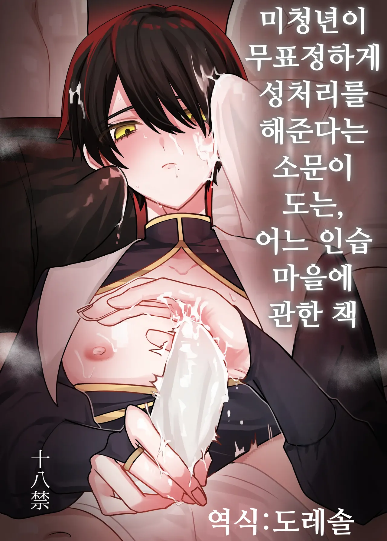 미청년이 무표정하게 성처리를 해준다는 소문이 도는, 어느 인습 마을에 관한 책 Biseinen ni Magao de Seishori Shitemoraeru to no Uwasa ga aru Inshuumura ni Matsuwaru Hon page 1 full